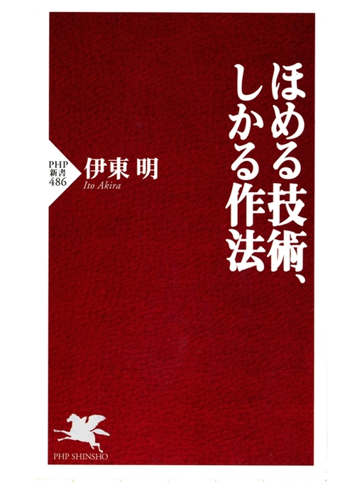 伊東明作のほめる技術、しかる作法の作品詳細 - 貸出可能